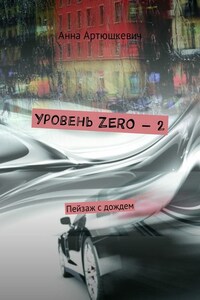 Уровень ZERO – 2. Пейзаж с дождем