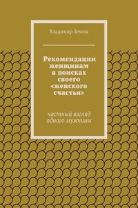 Рекомендации женщинам в поисках своего «женского счастья»