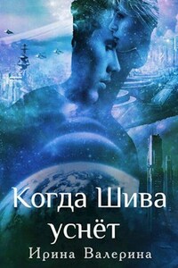 Когда Шива уснёт