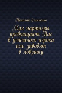 Как партнеры превращают Вас в успешного игрока или заводят в ловушку