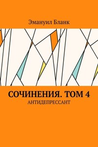 Сочинения. Том 4. Антидепрессант