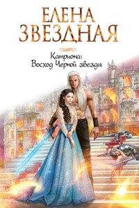 Катриона (4) Восход Черной звезды