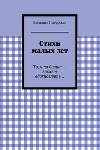 Стихи малых лет