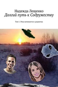 Долгий путь к Содружеству. Том 1. Река начинается с родничка