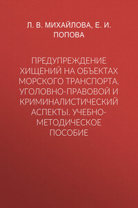 Предупреждение хищений на объектах морского транспорта. Уголовно-правовой и криминалистический аспекты. Учебно-методическое пособие