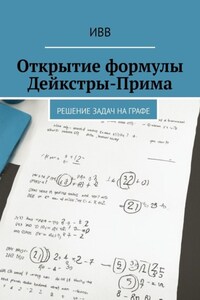 Открытие формулы Дейкстры-Прима. Решение задач на графе