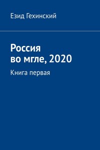 Россия во мгле, 2020. Книга первая