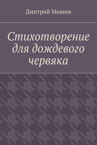Стихотворение для дождевого червяка. Драма в микромире