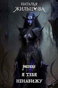 Я тебя ненавижу. Рассказ