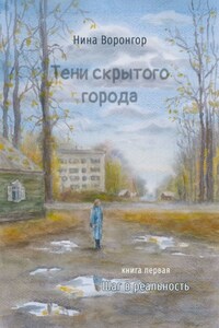 Тени скрытого города. Книга первая. Шаг в реальность