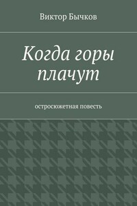 Когда горы плачут