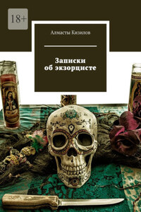 Записки об экзорцисте
