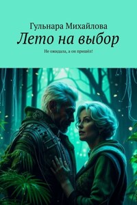 Лето на выбор. Не ожидала, а он пришёл!