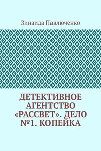 Детективное агентство «Рассвет». Дело №1. Копейка