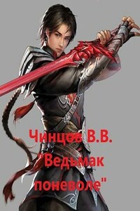 Ведьмак поневоле