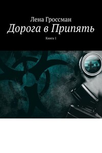 Дорога в Припять. Книга 1