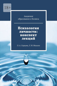 Психология личности: конспект лекций. О. А. Сырцова, Л. М. Мишина