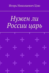 Нужен ли России царь