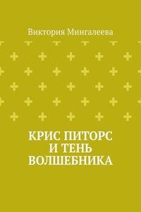 Крис Питорс и Тень Волшебника