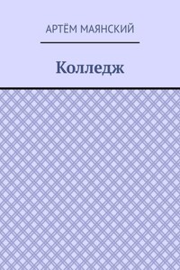 Колледж