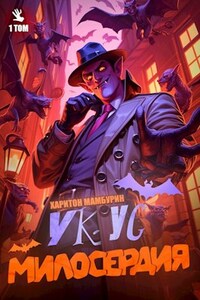 Книга первая Укус Милосердия