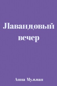 Лавандовый вечер