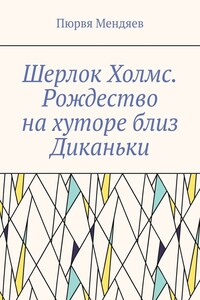 Шерлок Холмс. Рождество на хуторе близ Диканьки