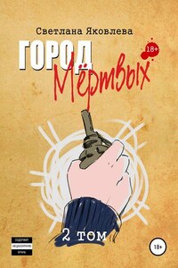 Город Мёртвых. 2 том