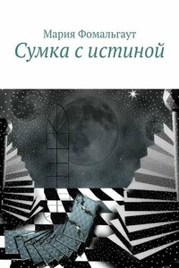 Сумка с истиной