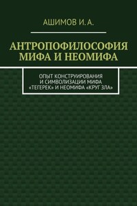 Антропофилософия мифа и неомифа. Опыт конструирования и символизации мифа «Тегерек» и неомифа «Круг Зла»