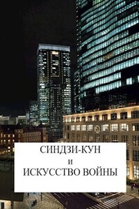 Синдзи-кун и искусство войны