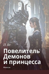 Повелитель Демонов и принцесса. Фэнтези