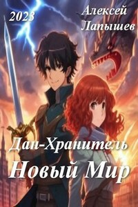 Дан-Хранитель. Новый мир
