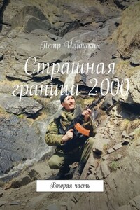 Страшная граница 2000. Вторая часть