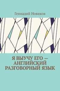 Я выучу его – английский разговорный язык. Помощник по изучению английского разговорного языка