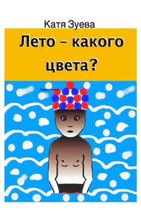Лето – какого цвета?