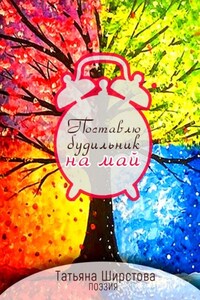 Поставлю будильник на май