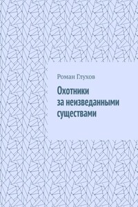 Охотники за неизведанными существами