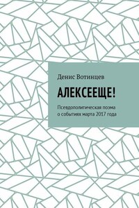 Алексееще! Псевдополитическая поэма о событиях марта 2017 года