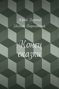 Конец сказки