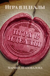 Игра в идеалы. Том I
