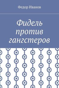 Фидель против гангстеров