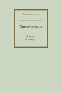Продолжение. О любви и не только…
