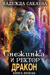 Снежинка и ректор дракон