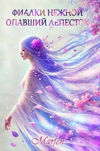 Фиалки нежной опавший лепесток