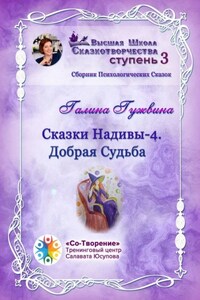 Сказки Надивы – 4. Добрая судьба. Сборник психологических сказок