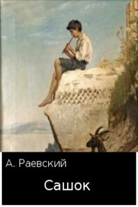 Сашок