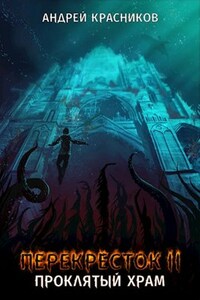 Перекресток II. Проклятый храм