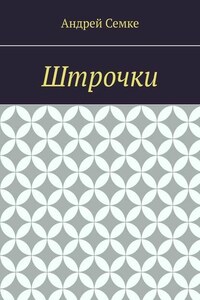 Штрочки