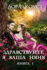 Здравствуйте, я ваша няня, или Феям вход запрещен!